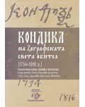 Кондика на Зографската света обител (1734-1816 г.)