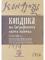 Кондика на Зографската света обител (1734-1816 г.)
