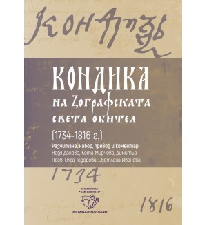 Кондика на Зографската света обител (1734-1816 г.)