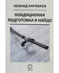 Кондиционна подготовка в Иайдо