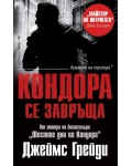 Кондора се завръща