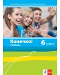Конечно! 6. класс / Руски език за 6. клас. Нова програма 2017 (Клет)
