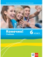 Конечно! 6. класс / Руски език за 6. клас. Нова програма 2017 (Клет)