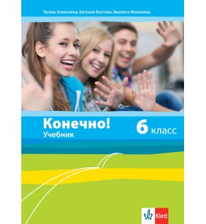 Конечно! 6. класс / Руски език за 6. клас. Нова програма 2017 (Клет)