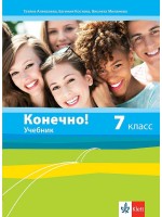 Конечно! 7. класс / Руски език за 7. клас. Учебна програма 2018/2019 (Клет)