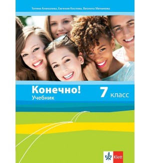 Конечно! 7. класс / Руски език за 7. клас. Учебна програма 2018/2019 (Клет)