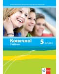 Конечно!: Руски език - 5. клас (Учебник)
