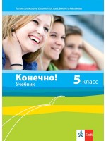 Конечно!: Руски език - 5. клас (Учебник)