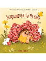 Конфитюрът на Малина Конфитюрът на Малина