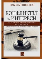 Конфликтът на интереси по Закона за противодействие с корупцията