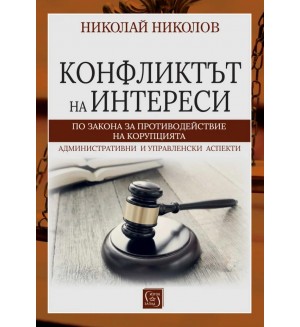 Конфликтът на интереси по Закона за противодействие с корупцията