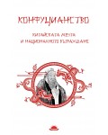 Конфуцианство. Китайската мечта и националното възраждане