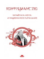 Конфуцианство. Китайската мечта и националното възраждане