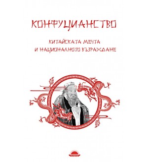 Конфуцианство. Китайската мечта и националното възраждане