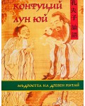 Конфуций Лун Юй (твърди корици)