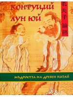 Конфуций Лун Юй (твърди корици)