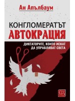 Конгломератът Автокрация. Диктаторите, които искат да управляват света
