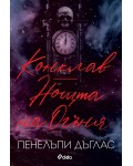 Конклав - Огнена нощ (Devil's Night 4)