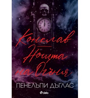 Конклав - Огнена нощ (Devil's Night 4)