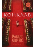 Конклав (Второ издание)