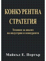 Конкурентна стратегия (твърди корици)