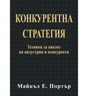 Конкурентна стратегия (твърди корици)