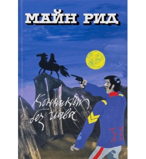 Конникът без глава (Захарий Стоянов)
