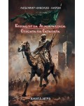 Конникът на Апокалипсиса / Сянката на Сатаната (книга-игра)