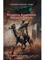 Конникът на Апокалипсиса / Сянката на Сатаната (книга-игра)