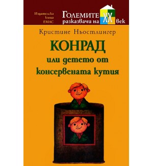 Конрад или детето от консервената кутия