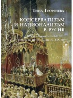 Консерватизъм и национализъм в Русия (втората половина на 60-те - средата на 80-те години на XIX век) Консерватизъм и национализъм в Русия (втората половина на 60-те - средата на 80-те години на XIX век)