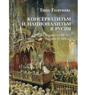 Консерватизъм и национализъм в Русия (втората половина на 60-те - средата на 80-те години на XIX век)