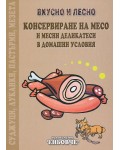 Вкусно и лесно: Консервиране на месо и месни деликатеси в домашни условия