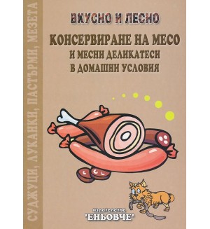 Вкусно и лесно: Консервиране на месо и месни деликатеси в домашни условия
