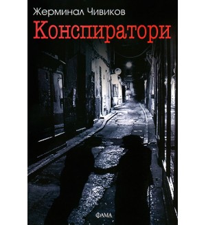 Конспиратори