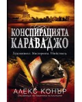 Конспирацията Караваджо
