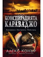 Конспирацията Караваджо