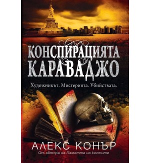 Конспирацията Караваджо