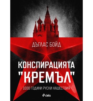 Конспирацията 
