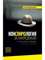 Конспирология за напреднали