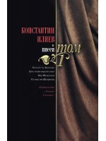 Константин Илиев: Пиеси - том 1