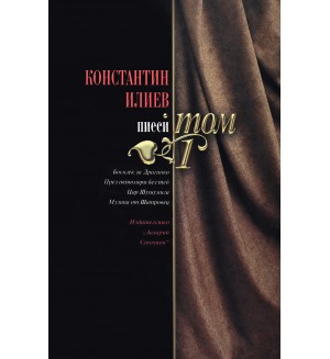 Константин Илиев: Пиеси - том 1