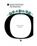 Константин Н. Петканов: Омайно биле