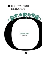 Константин Н. Петканов: Омайно биле