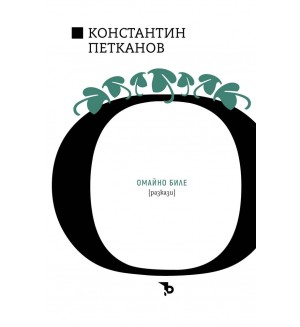 Константин Н. Петканов: Омайно биле
