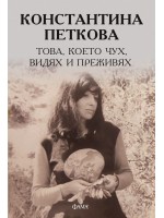 Константина Петкова: Това, което чух, видях и преживях