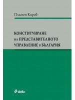 Конституиране на представителното управление в България
