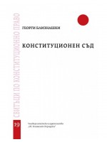 Конституционен съд - свитък 19
