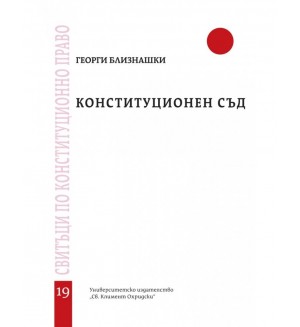 Конституционен съд - свитък 19