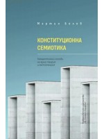 Конституционна семиотика